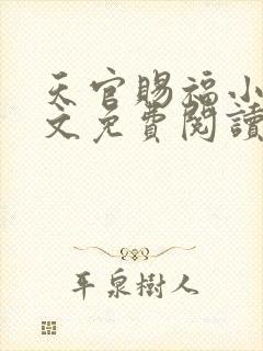 天官赐福小说全文免费阅读无删减版墨香铜臭