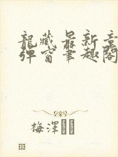 龙藏最新章节无弹窗笔趣阁