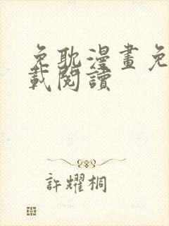 免耽漫画免费下载阅读