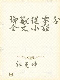 御兽从零分开始全文小说