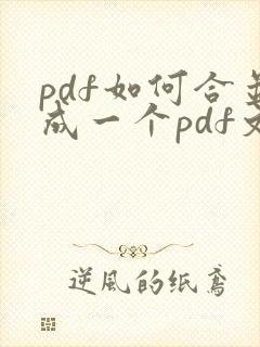 pdf如何合并成一个pdf文件
