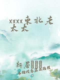 xxxx东北老太太