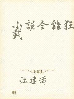 小说全能狂少下载