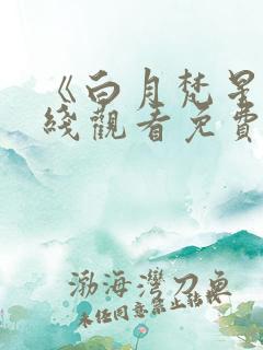 《白月梵星》在线观看免费高清电视剧