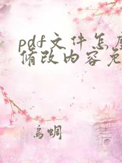 pdf文件怎么修改内容免费