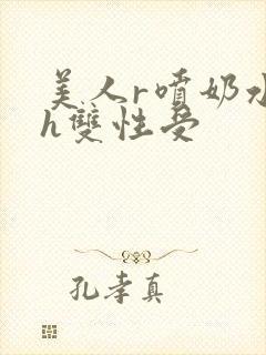 美人r喷奶水了h双性受