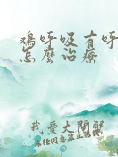 鸡呼吸有呼噜声怎么治疗