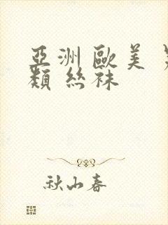 亚洲 欧美 另类 丝袜