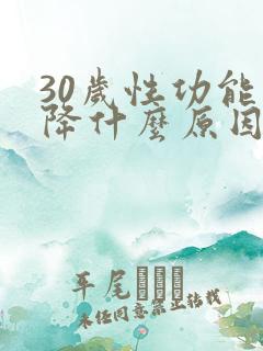 30岁性功能下降什么原因导致的