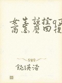 女生说拴q高情商怎么回复