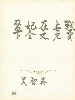 医妃在上战王在下全文免费阅读