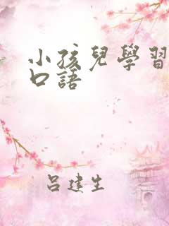 小孩儿学习英语口语