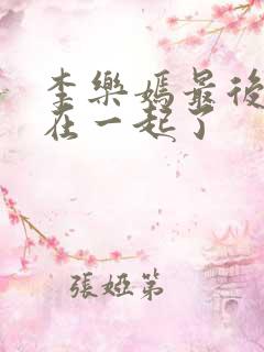 李乐嫣最后和谁在一起了