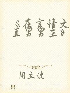 《在言情文里撩直男男主》闻玉书