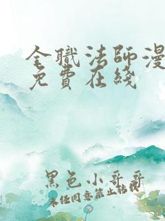 全职法师漫画 免费在线