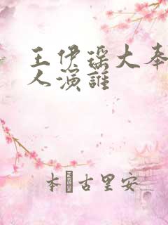 王伊瑶大奉打更人演谁