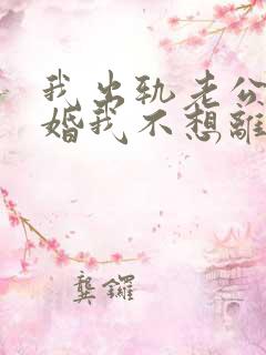 我出轨老公要离婚我不想离婚怎么办