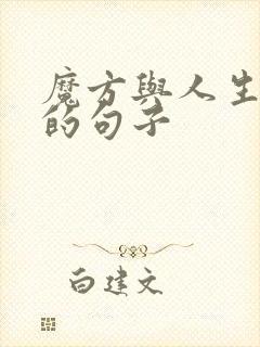魔方与人生哲理的句子