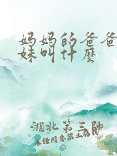 妈妈的爸爸的妹妹叫什么