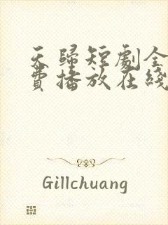 天归短剧全集免费播放在线观看
