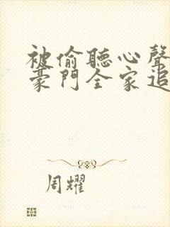 被偷听心声后,豪门全家追着我宠免费观看
