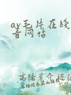 av毛片在线观看网站