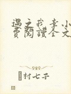 遇之我幸小说免费阅读全文