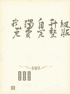 我独自升级漫画免费完整版在线看