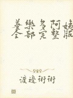 养乐多阿姨漫画全部完整版在线看免费版