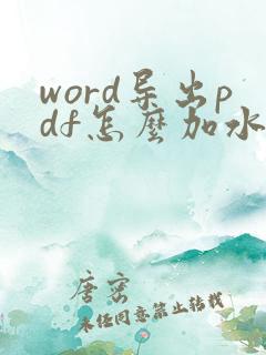 word导出pdf怎么加水印