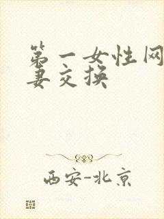 第一女性网之人妻交换