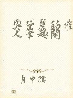 奥黛丽的催眠同人笔趣阁