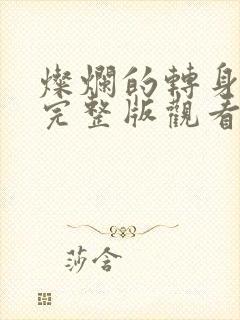 灿烂的转身免费完整版观看