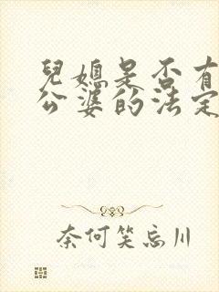 儿媳是否有赡养公婆的法定义务