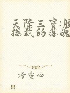 天降三宝:腹黑总裁的落魄娇