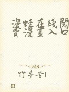 漫蛙在线阅读免费漫画入口