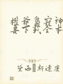 权爷枭宠神秘娇妻下载全本txt