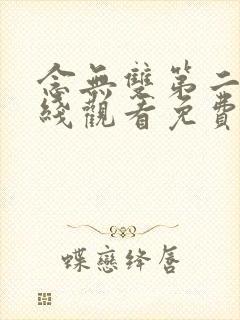 念无双第二季在线观看免费完整版