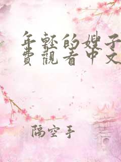 年轻的嫂子2免费观看中文字幕