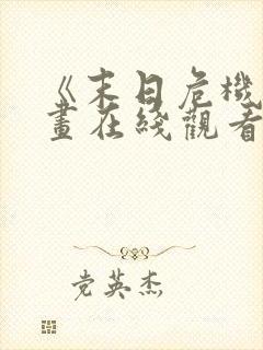 《末日危机》漫画在线观看