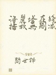 洛丽塔在线观看播放无删减免费