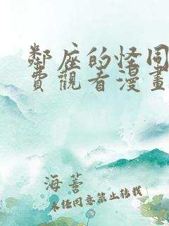 邻座的怪同学免费观看漫画版