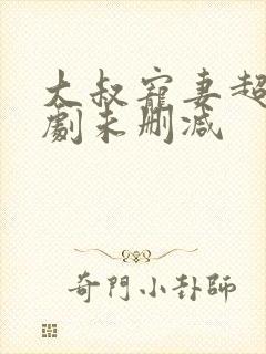 大叔宠妻超甜短剧未删减