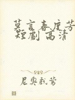 莫言春度芳菲尽 短剧 高清