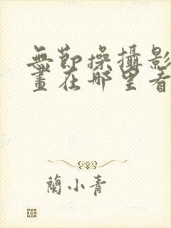 无节操摄影部漫画在哪里看