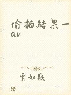 偷拍结果—黑丝av