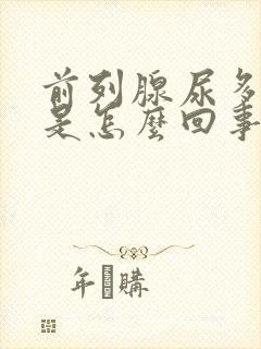 前列腺尿多尿频是怎么回事
