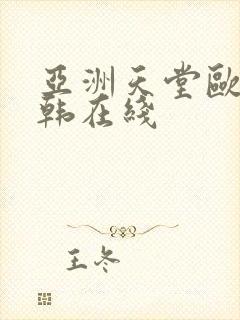 亚洲天堂欧美日韩在线