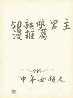 50部双男主国漫推荐