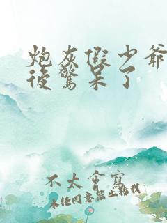 炮灰假少爷重生后惊呆了